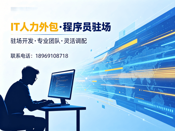 济南IT人力外包解决方案：运维程序员驻场开发的高效价值