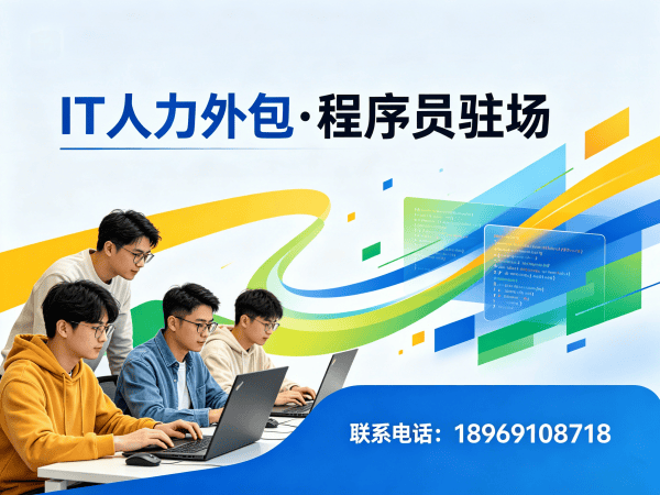 泉州IT人力外包：快速补充技术人力的高效解决方案