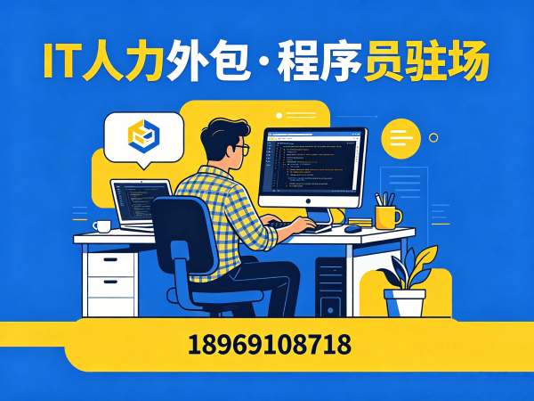 重庆IT人力外包解决方案：灵活用工破解企业技术人才困境