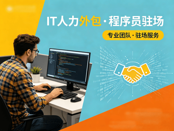 深圳IT驻场开发合同注意事项全解析：如何用外包解决企业技术人才痛点