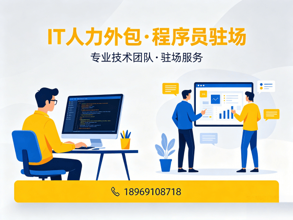 佛山IT人力外包解决方案：解决企业技术人才短缺的高效之道