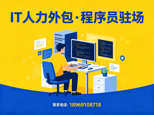 北京IT人力外包解决方案：破解企业招聘难题，实现技术团队高效搭建