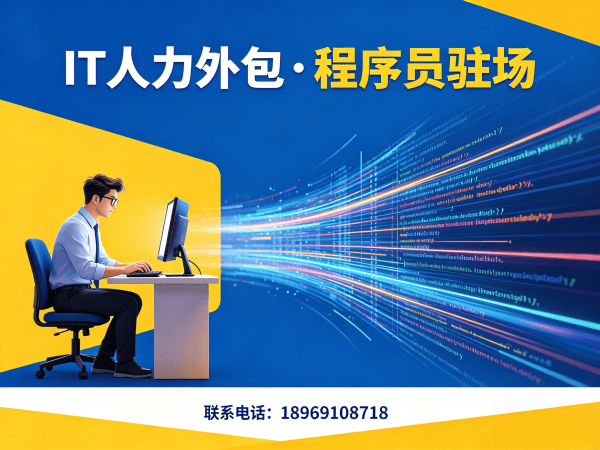 佛山IT人力外包解决方案：高级程序员驻场开发如何破解企业用人难题？