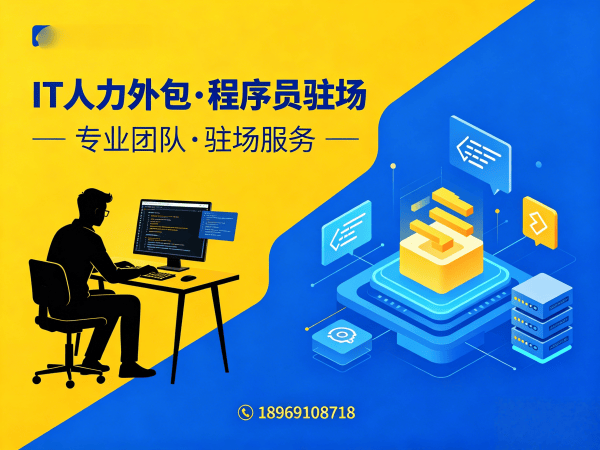 济南IT人力外包解决方案：程序员驻场开发如何破解企业技术人才难题？