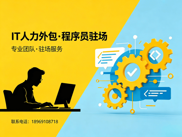广州嵌入式程序员驻场外包解决方案：破解企业技术人才招聘难题