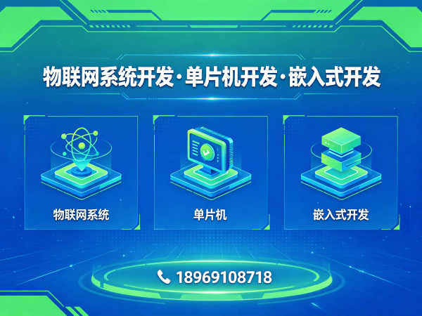 济南物联网开发难题破解：嵌入式工程师如何助力企业智能硬件升级