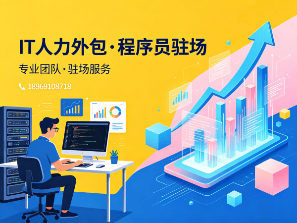 南京IT人力外包解决方案：嵌入式程序员驻场开发如何高效解决企业技术人才缺口？