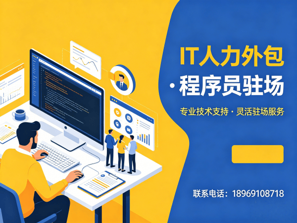郑州IT人力外包解决方案：程序员驻场开发服务如何破解企业用人难题