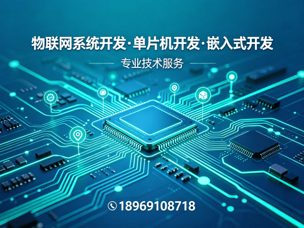 南京物联网单片机开发解决方案：破解硬件研发难题的五大核心价值