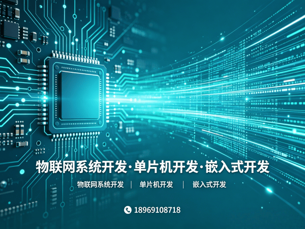 济南智能硬件系统开发解决方案：破解物联网单片机开发难题