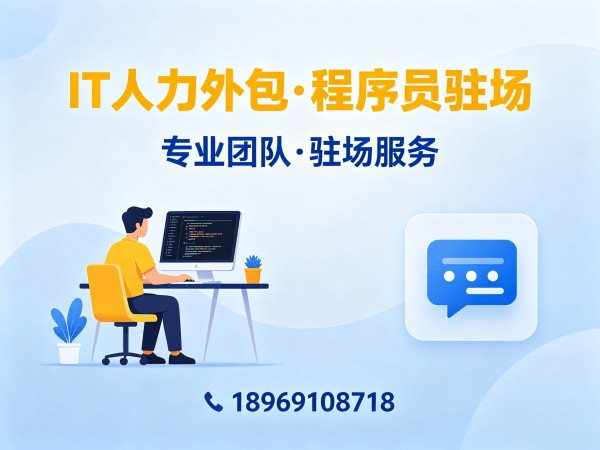 泉州IT人力外包解决方案：解决企业技术人才短缺难题