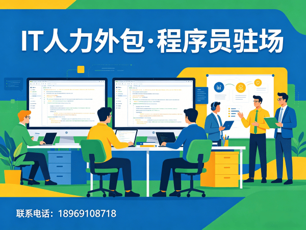 西安IT人力外包解决方案：破解企业技术团队搭建难题