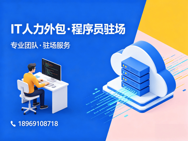 佛山IT人力外包解决方案，破解软件开发团队人才缺口难题