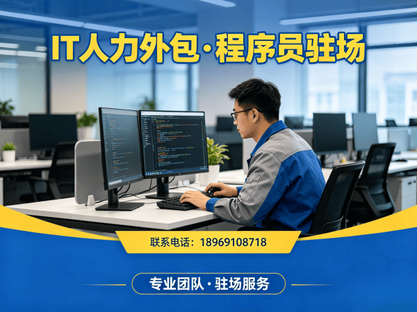 佛山如何选择IT人力外包公司？专业解决方案助您破解技术人才难题