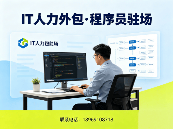 杭州IT人力外包解决方案：小程序程序员驻场开发的高效价值与实战指南