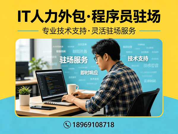 合肥IT人力外包驻场开发解决方案：破解企业招聘难题，签保密协议保障数据安全
